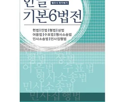 최다 판매중인 법전 추천 구매가이드 (Top8 리뷰)