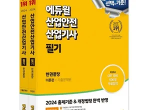 최다 판매중인 산업안전산업기사 랭킹 TOP8 제품 리뷰 및 스펙