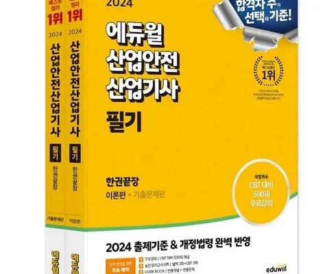 최다 판매중인 산업안전산업기사 랭킹 TOP8 제품 리뷰 및 스펙