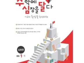 가성비 최고로 유명한 수학에심장을달다 리뷰 베스트 8 인기 상품