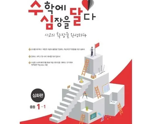 가성비 최고로 유명한 수학에심장을달다 리뷰 베스트 8 인기 상품