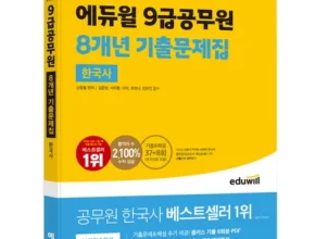 빠른 배송 에듀윌한국사 인기 상품 리스트 Top 8