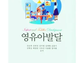 가성비 최고의 영유아발달 꼼꼼한 후기