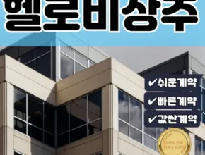 최고의 실용성을 갖춘 인천비상주사무실 추천상품