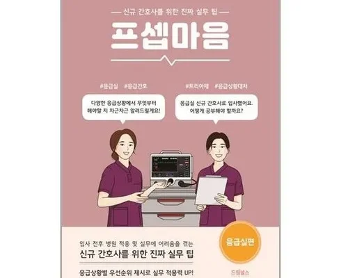 전직 MD가 추천하는 프셉마음응급실 인기 아이템 추천 8가지