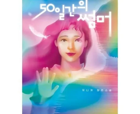 가성비 최고의 50일간의썸머 내돈내산 후기