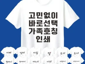 우리 엄마를 위한 가족티셔츠 실사용 후기