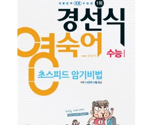 곧 사라질 가격 경선식수능영단어 추천 상품 가격 비교