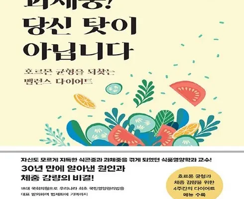 인기 폭발 과체중!당신탓이아닙니다 추천 상품 가격 비교