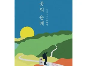 없어서 못파는 관종의순례 할인 정보 확인해보세요