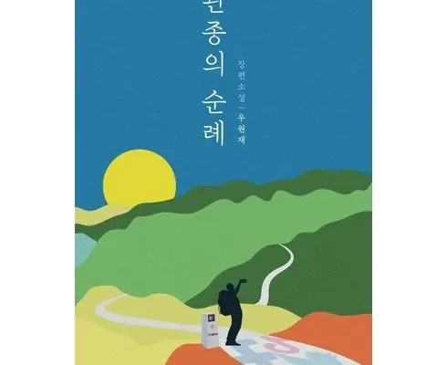 없어서 못파는 관종의순례 할인 정보 확인해보세요