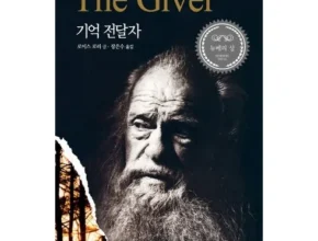 한국인이 선택한 기억전달자 인기 아이템 추천 8가지