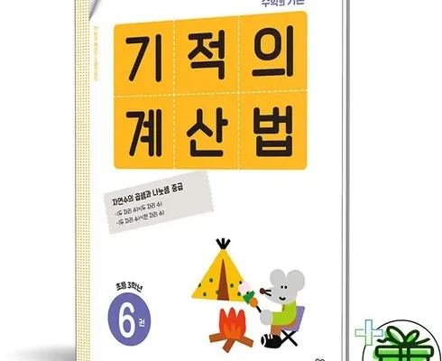 화제의 상품 기적의계산법6권 베스트8