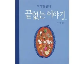 다시는 없을 가격 끝없는이야기 추천 상품 가격 비교