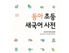 우리 엄마를 위한 동아연세국어사전 BEST8 추천 제품 리뷰 및 분석