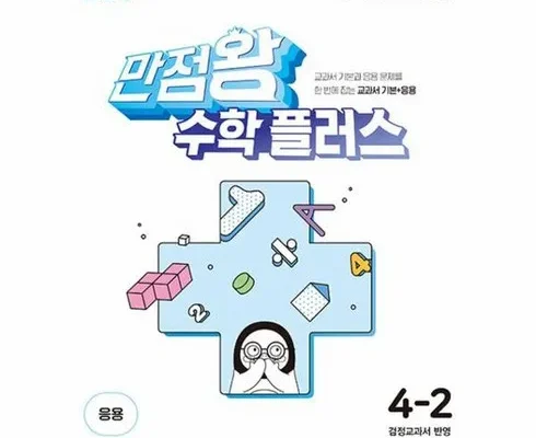 빠른 배송 만점왕수학플러스2-2 추천 아이템 Top 8 순위표