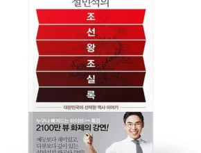 우리 아빠를 위한 설민석의조선왕조실록 추천 아이템 Top 8 순위표