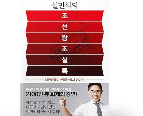 우리 아빠를 위한 설민석의조선왕조실록 추천 아이템 Top 8 순위표