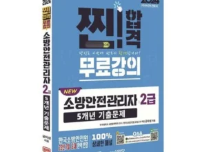 한국인이 선택한 소방안전관리자2급 리뷰 베스트 8 인기 상품