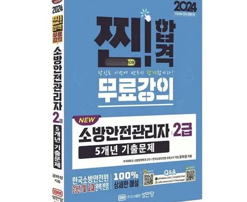 한국인이 선택한 소방안전관리자2급 리뷰 베스트 8 인기 상품