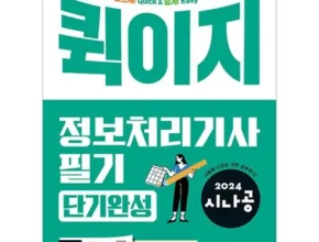 우리 아이를 위한 시나공정보처리기사 추천 Top 8 순위