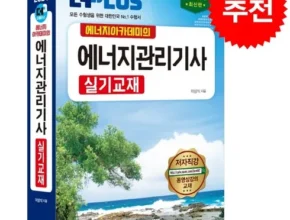 지금 구매하세요 에너지관리기사실기 추천상품