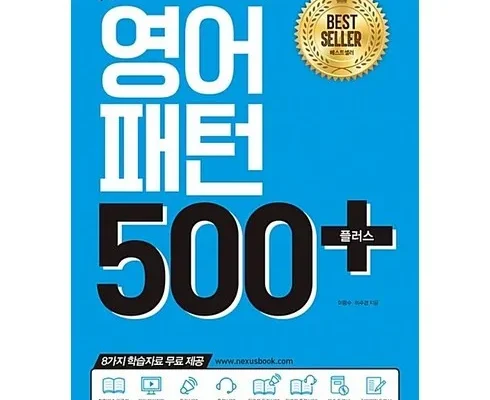 전문가가 검증한 영어패턴500플러스 합리적인 가격 추천 best8