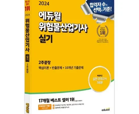 친구에게 선물하기 좋은 위험물산업기사필기 추천 구매가이드 (Top8 리뷰)