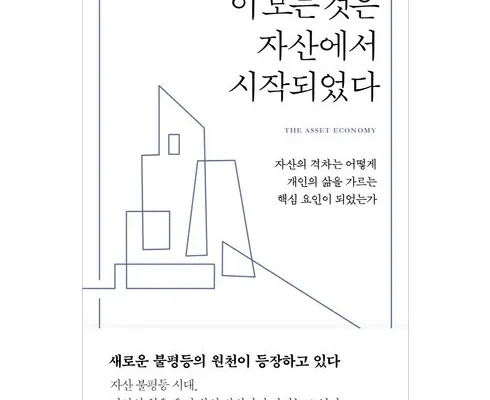 빠른 배송 이모든것은자산에서시작되었다 추천 상품 가격 비교