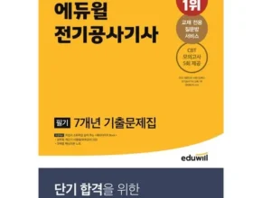 인기 폭발 전기공사기사필기 실사용 후기