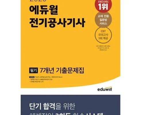 인기 폭발 전기공사기사필기 실사용 후기