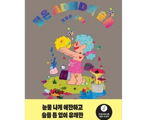 지금 구매하세요! 젊은adhd의슬픔 추천 상품 가격 비교