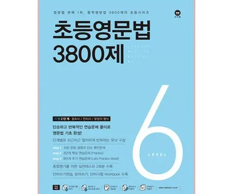 우리 엄마를 위한 초등영문법3800제 추천 아이템 Top 8 순위표