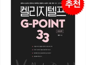 이걸로 종결 켈리지텔프g-point33(문법편) 인기 상품 리스트 Top 8