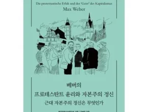 방송에서 극찬한 프로테스탄트윤리와자본주의정신 추천상품