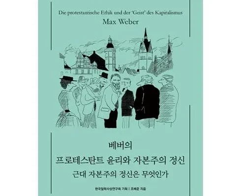 방송에서 극찬한 프로테스탄트윤리와자본주의정신 추천상품