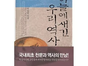 소문내지 마세요! 하늘에새긴우리역사 꼼꼼한 후기