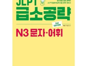 합리적인 가격 jlptn3교재 꼼꼼한 후기