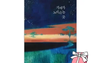 맘카페에서 난리난 가재가노래하는곳 추천상품