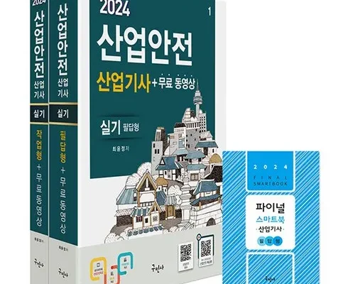 없어서 못파는 구민사산업안전산업기사실기 내돈내산 후기