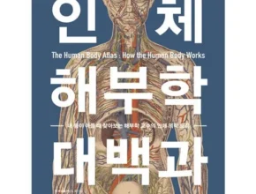 셀럽들이 찾는 근골격해부학 베스트8 구매후기