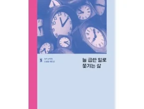 오늘만 할인된 가격 늘급한일로쫓기는삶 추천 아이템 Top 8 순위표