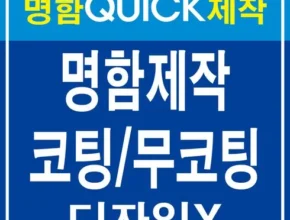 가성비 최고로 유명한 명함 꼼꼼한 후기