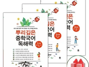 다시는 없을 가격 뿌리깊은중학국어독해력1단계 인기 아이템 추천 8가지