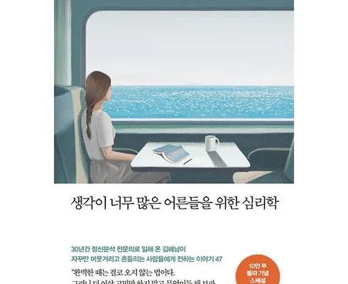 다시는 없을 가격 생각이너무많은어른들을위한심리학 리뷰 베스트 8 인기 상품