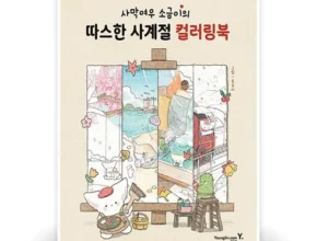 요즘 애들은 모르는 소금이컬러링북 합리적인 가격 추천 best8