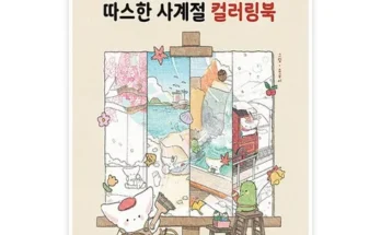 요즘 애들은 모르는 소금이컬러링북 합리적인 가격 추천 best8