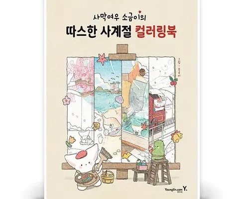 요즘 애들은 모르는 소금이컬러링북 합리적인 가격 추천 best8