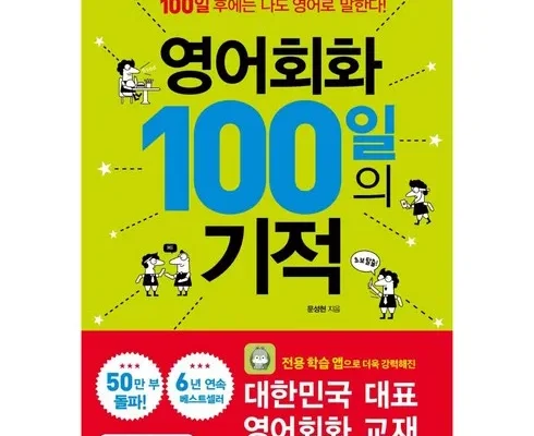 가성비 최고의 영어스피킹100일의기적 꼼꼼한 후기