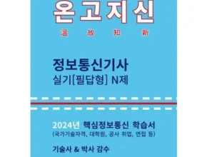 지금 구매하세요! 온고지신정보통신기사 합리적 가격 베스트8 상품